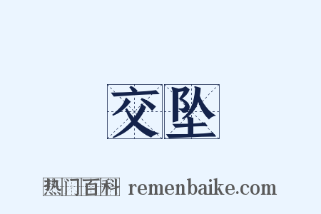 交坠是什么意思的图片